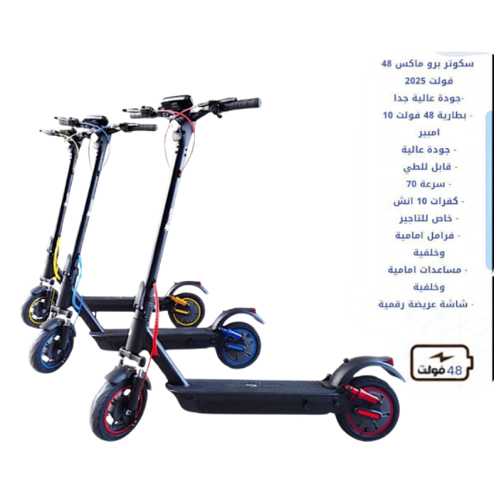 صورة سكوتر برو ماكس 48 فولت